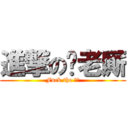 進撃の苍老厮 (Fuck the 小熊)