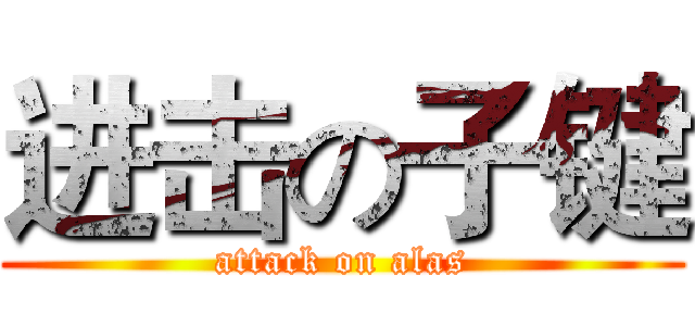 进击の子键 (attack on alas)