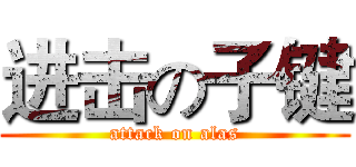 进击の子键 (attack on alas)