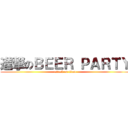 進撃のＢＥＥＲ ＰＡＲＴＹ (attack on titan)