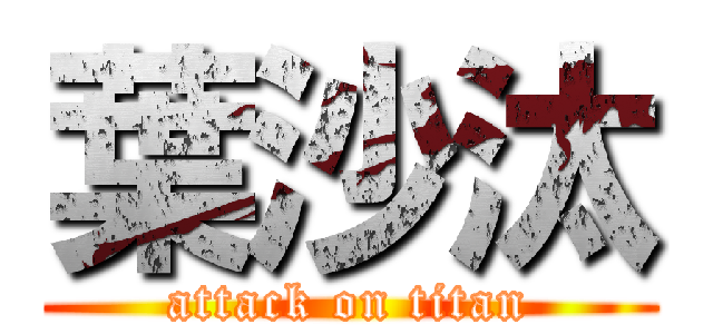 葉沙汰 (attack on titan)