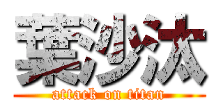 葉沙汰 (attack on titan)