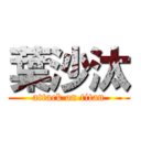 葉沙汰 (attack on titan)