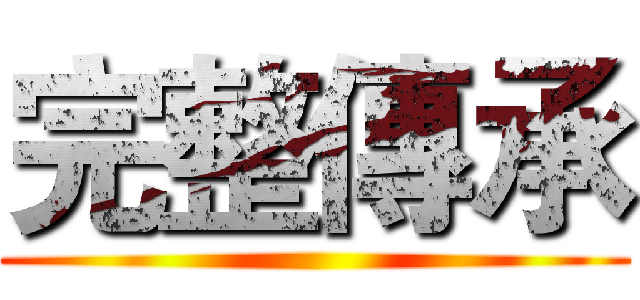 完整傳承 ()