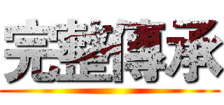 完整傳承 ()
