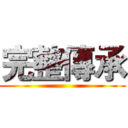 完整傳承 ()