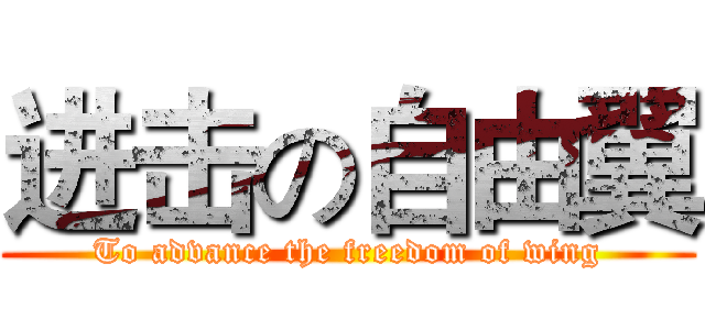 进击の自由翼 (To advance the freedom of wing)