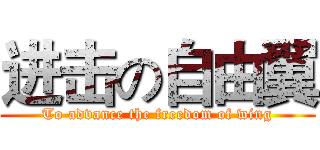 进击の自由翼 (To advance the freedom of wing)