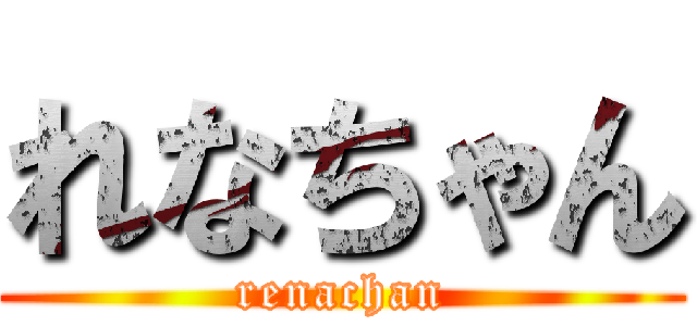 れなちゃん (renachan)