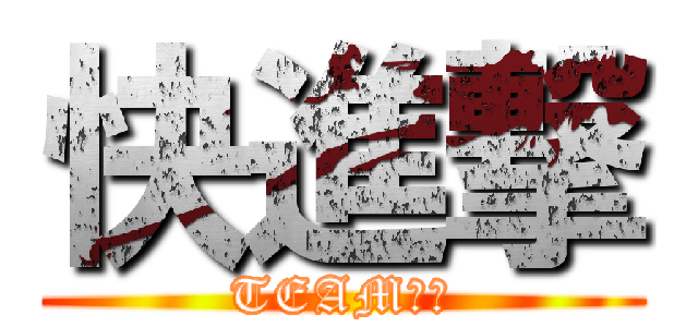 快進撃 (TEAM発表)