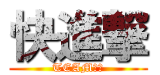 快進撃 (TEAM発表)