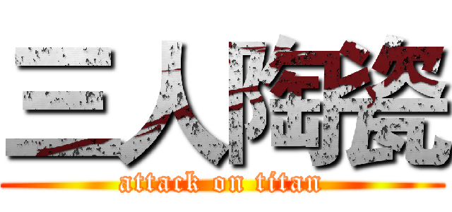 三人陶瓷 (attack on titan)