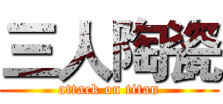 三人陶瓷 (attack on titan)