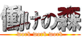 働けの森 (work work work)