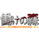 働けの森 (work work work)