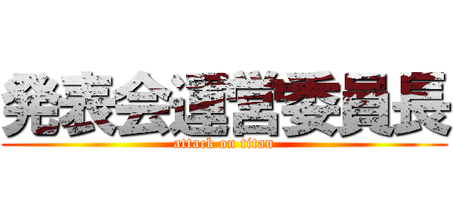 発表会運営委員長 (attack on titan)