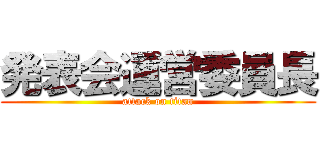 発表会運営委員長 (attack on titan)