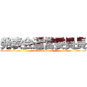 発表会運営委員長 (attack on titan)