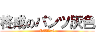 柊成のパンツ灰色 (HAIIRO)