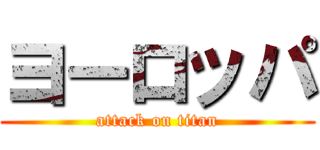 ヨーロッパ (attack on titan)