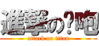 進撃の咪咆 (attack on titan)