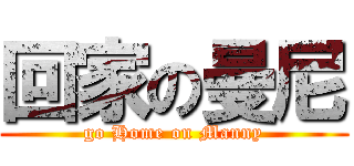 回家の曼尼 (go Home on Manny)