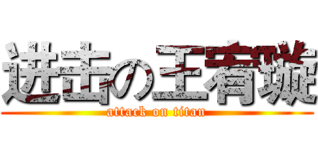 进击の王宥璇 (attack on titan)