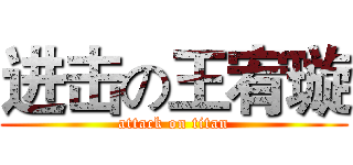 进击の王宥璇 (attack on titan)