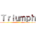 Ｔｒｉｕｍｐｈ (トライアンフ)