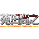 苑田尚之 (charisma of physics)