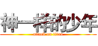 神一样的少年 (attack on titan)