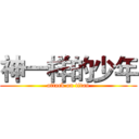 神一样的少年 (attack on titan)