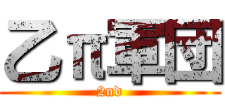 乙π軍団 (2nd)