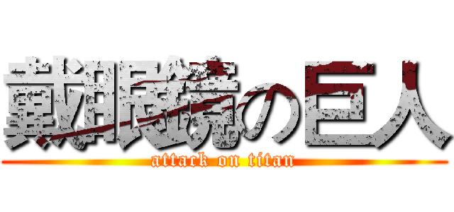 戴眼鏡の巨人 (attack on titan)
