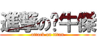 進撃の黃牛傑 (attack on titan)