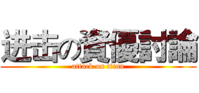 进击の資優討論 (attack on titan)