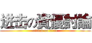 进击の資優討論 (attack on titan)