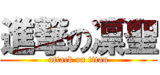 進撃の凛聖 (attack on titan)