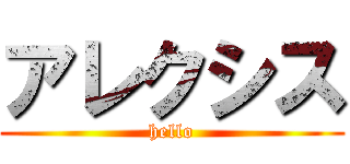 アレクシス (hello)