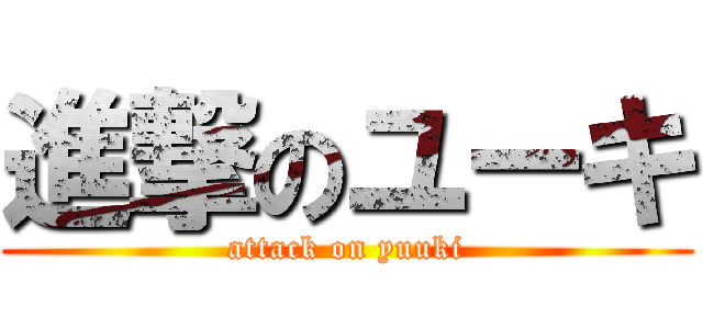 進撃のユーキ (attack on yuuki)
