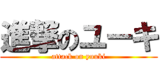 進撃のユーキ (attack on yuuki)