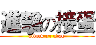 進擊の接蛋 (attack on titan)