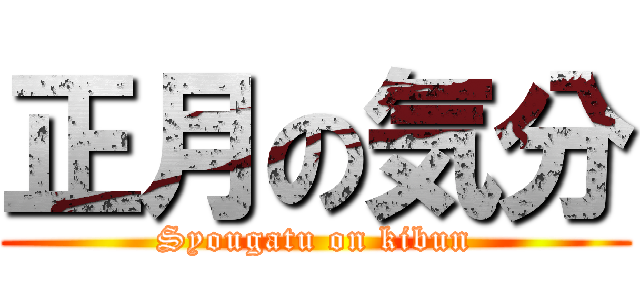 正月の気分 (Syougatu on kibun)