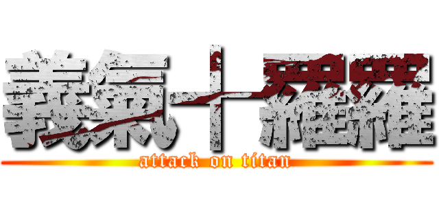 義氣╉羅羅 (attack on titan)