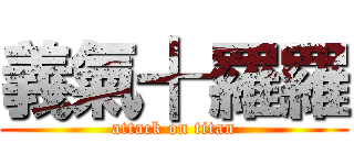 義氣╉羅羅 (attack on titan)