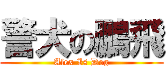 警犬の鵬飛 (Alex Is Dog)