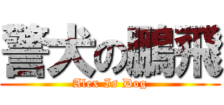 警犬の鵬飛 (Alex Is Dog)