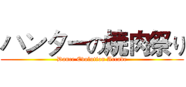 ハンターの焼肉祭り (Dance Evolution Arcade)