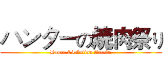 ハンターの焼肉祭り (Dance Evolution Arcade)