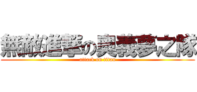 無敵進撃の奧義夢之隊 (attack on titan)